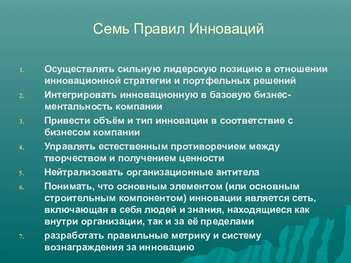 Семь Правил Инноваций Осуществлять сильную лидерскую позицию в отношении инновационной