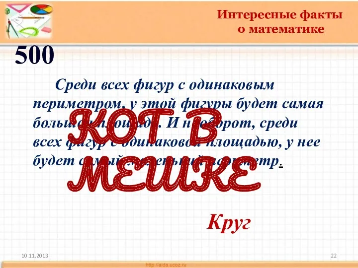 10.11.2013 Интересные факты о математике 500 Круг Среди всех фигур