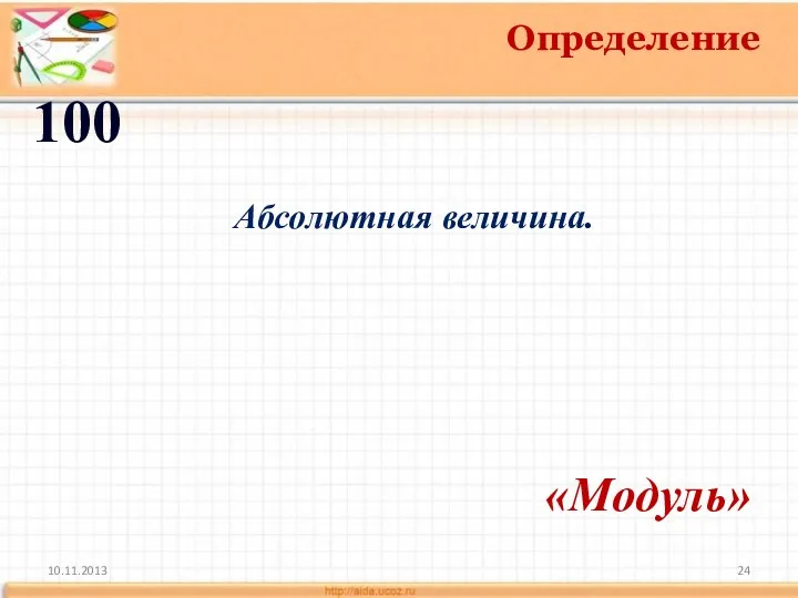 10.11.2013 Определение 100 «Модуль» Абсолютная величина.