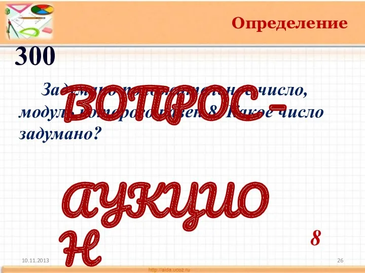 10.11.2013 Определение 300 8 Задумано положительное число, модуль которого равен