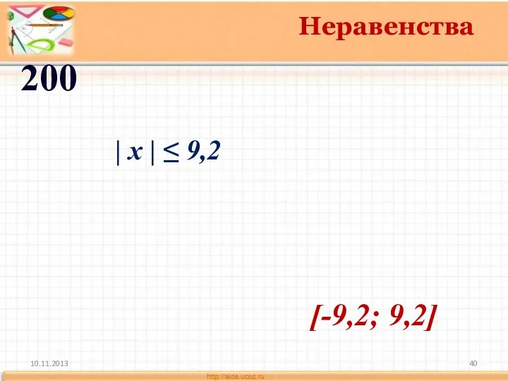 10.11.2013 Неравенства 200 [-9,2; 9,2] | x | ≤ 9,2