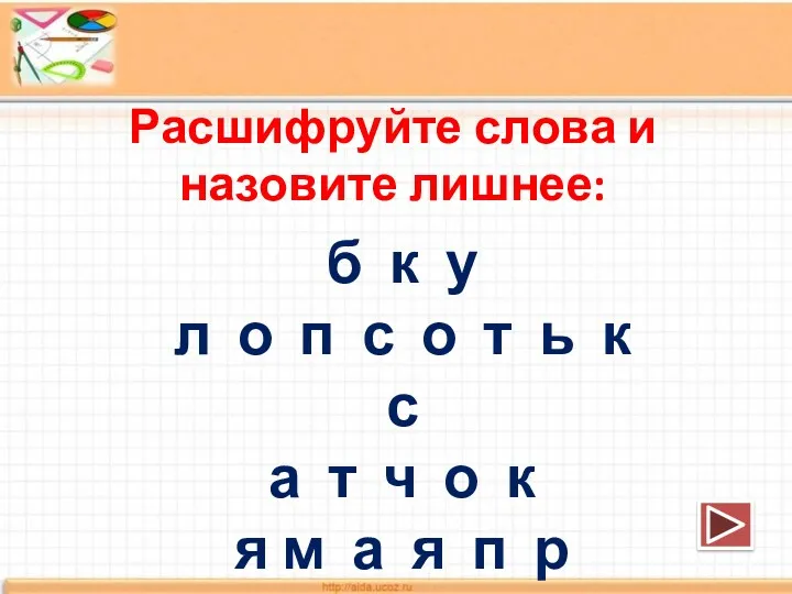 Расшифруйте слова и назовите лишнее: б к у л о