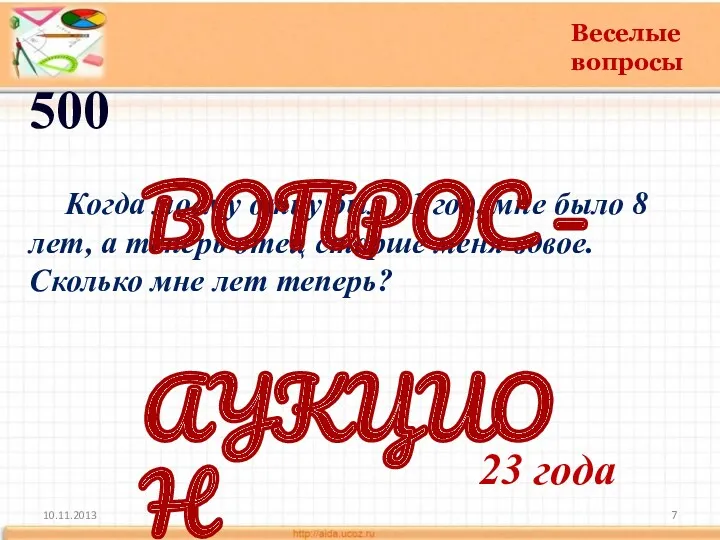 10.11.2013 500 Когда моему отцу был 31 год, мне было