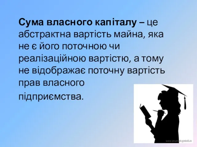 Сума власного капіталу – це абстрактна вартість майна, яка не