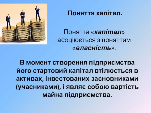 Поняття капітал. Поняття «капітал» асоціюється з поняттям «власність». В момент