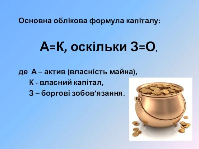 Основна облікова формула капіталу: А=К, оскільки З=О, де А –