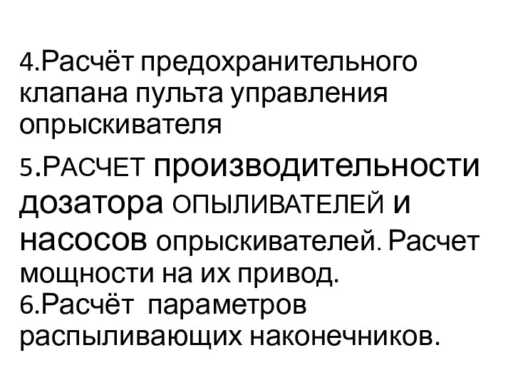 4.Расчёт предохранительного клапана пульта управления опрыскивателя 5.РАСЧЕТ производительности дозатора ОПЫЛИВАТЕЛЕЙ