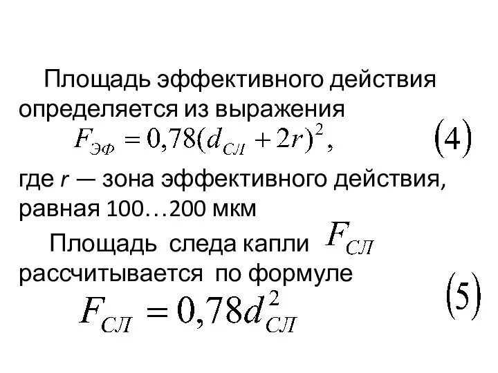 Площадь эффективного действия определяется из выражения где r — зона