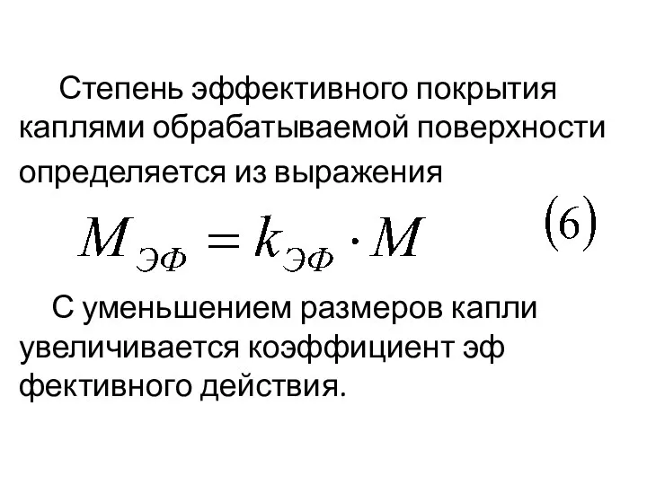 Степень эффективного покрытия каплями обрабатываемой поверхности определяется из выражения С