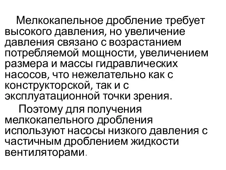 Мелкокапельное дробление требует высокого давления, но увели­чение давления связано с