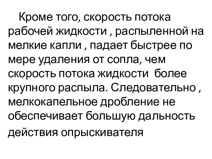 Кроме того, скорость потока рабочей жидкости , распыленной на мелкие