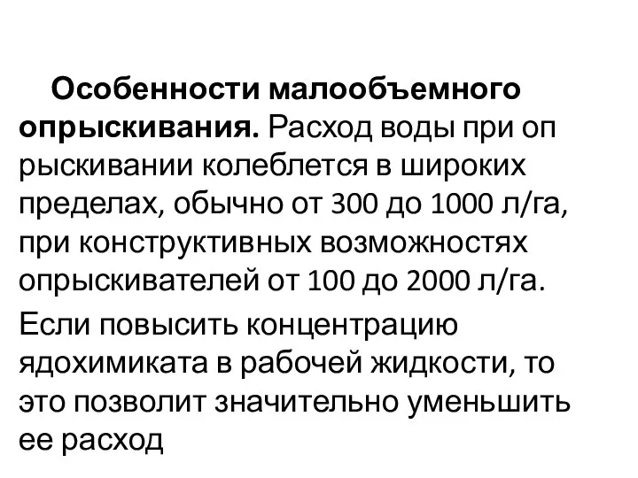 Особенности малообъемного опрыскивания. Расход воды при оп­рыскивании колеблется в широких