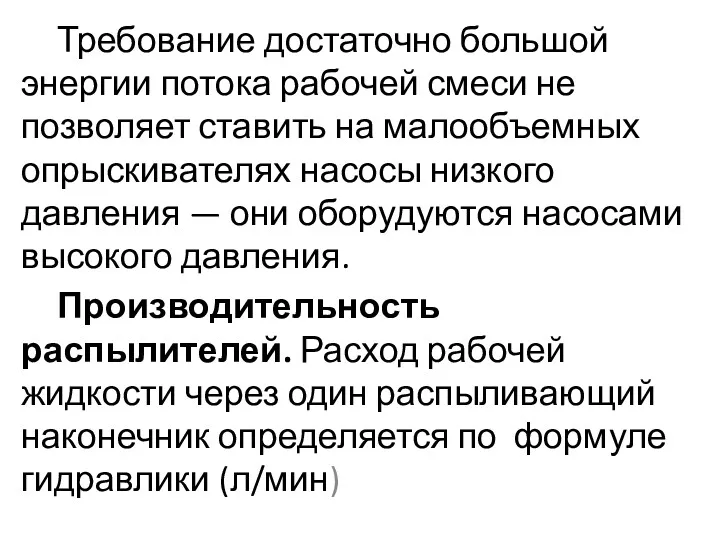 Требование достаточно большой энергии потока рабочей смеси не позволяет ставить