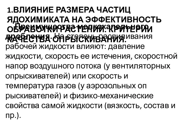 1.ВЛИЯНИЕ РАЗМЕРА ЧАСТИЦ ЯДОХИМИКАТА НА ЭФФЕКТИВНОСТЬ ОБРАБОТКИ РАСТЕНИЙ. КРИТЕРИИ КАЧЕСТВА