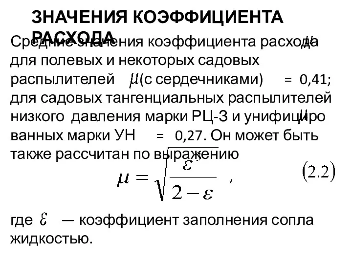 ЗНАЧЕНИЯ КОЭФФИЦИЕНТА РАСХОДА Средние значения коэффициента расхода для полевых и