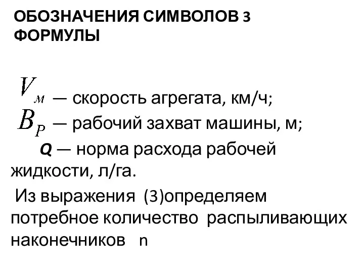 ОБОЗНАЧЕНИЯ СИМВОЛОВ 3 ФОРМУЛЫ — скорость агрегата, км/ч; — рабочий