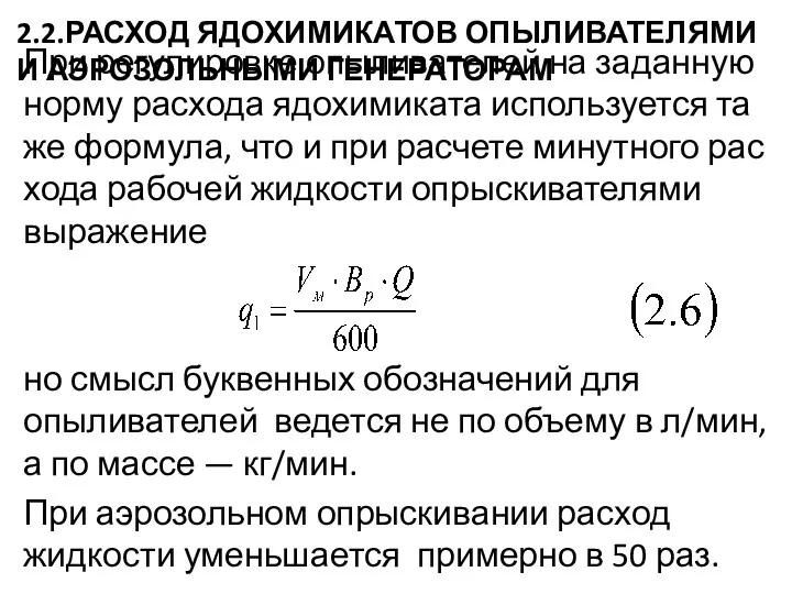 2.2.РАСХОД ЯДОХИМИКАТОВ ОПЫЛИВАТЕЛЯМИ И АЭРОЗОЛЬНЫМИ ГЕНЕРАТОРАМ При регулировке опыливателей на