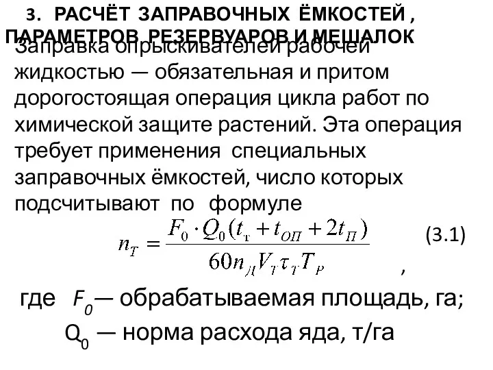 3. РАСЧЁТ ЗАПРАВОЧНЫХ ЁМКОСТЕЙ , ПАРАМЕТРОВ РЕЗЕРВУАРОВ И МЕШАЛОК Заправка