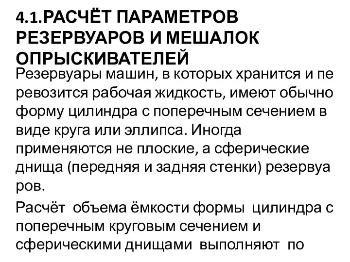 4.1.РАСЧЁТ ПАРАМЕТРОВ РЕЗЕРВУАРОВ И МЕШАЛОК ОПРЫСКИВАТЕЛЕЙ Резервуары машин, в которых