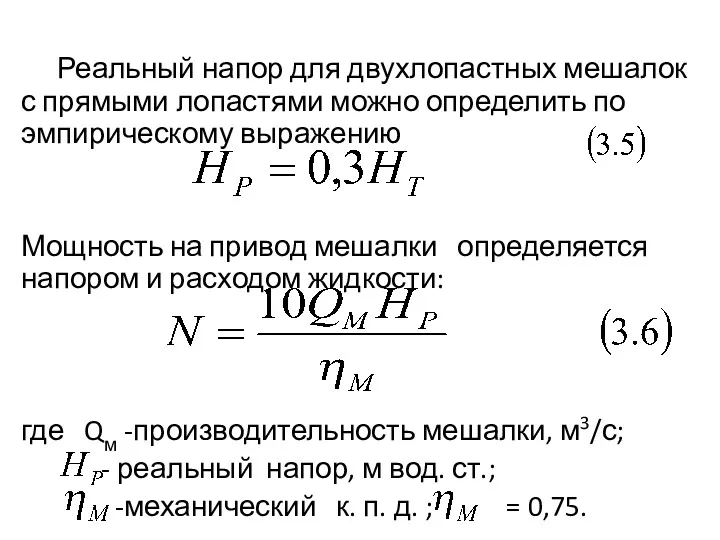 Реальный напор для двухлопастных мешалок с прямыми лопастями можно определить