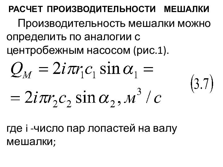РАСЧЕТ ПРОИЗВОДИТЕЛЬНОСТИ МЕШАЛКИ Производительность мешалки можно определить по анало­гии с