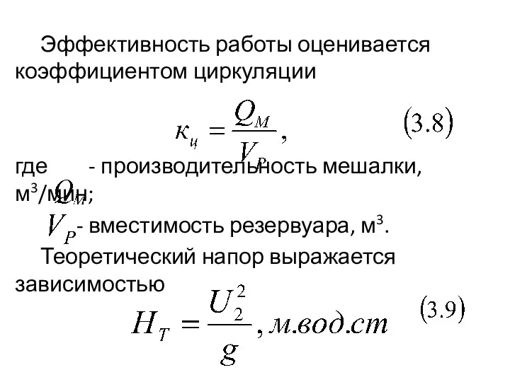 Эффективность работы оценивается коэффициентом циркуляции где - производительность мешалки, м3/мин;