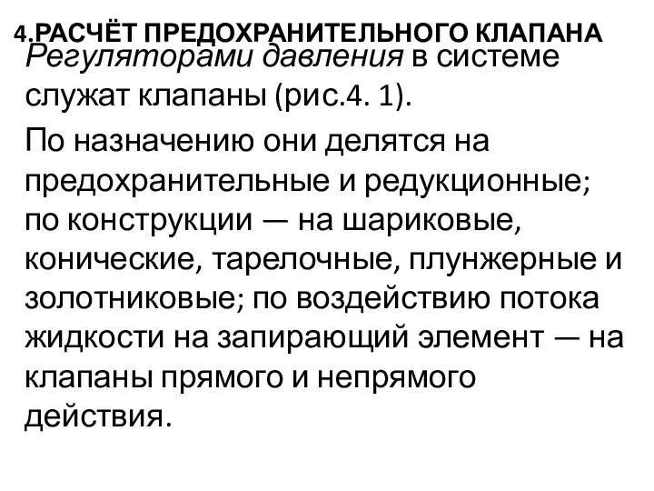 4.РАСЧЁТ ПРЕДОХРАНИТЕЛЬНОГО КЛАПАНА Регуляторами давления в системе служат клапаны (рис.4.