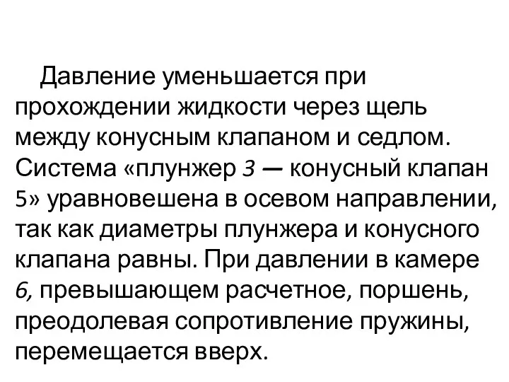 Давление уменьшается при прохождении жид­кости через щель между конусным клапаном