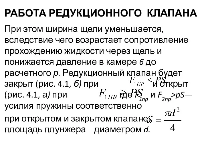 РАБОТА РЕДУКЦИОННОГО КЛАПАНА При этом ширина щели уменьшается, вследствие чего