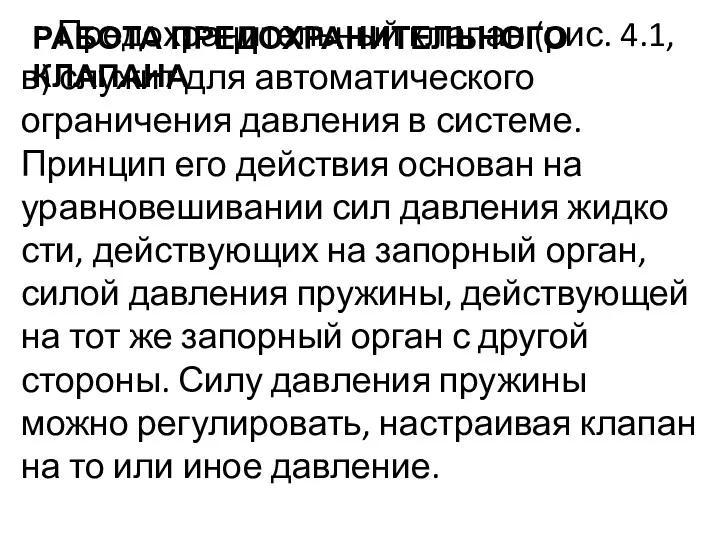 РАБОТА ПРЕДОХРАНИТЕЛЬНОГО КЛАПАНА Предохранительный клапан (рис. 4.1, в) служит для