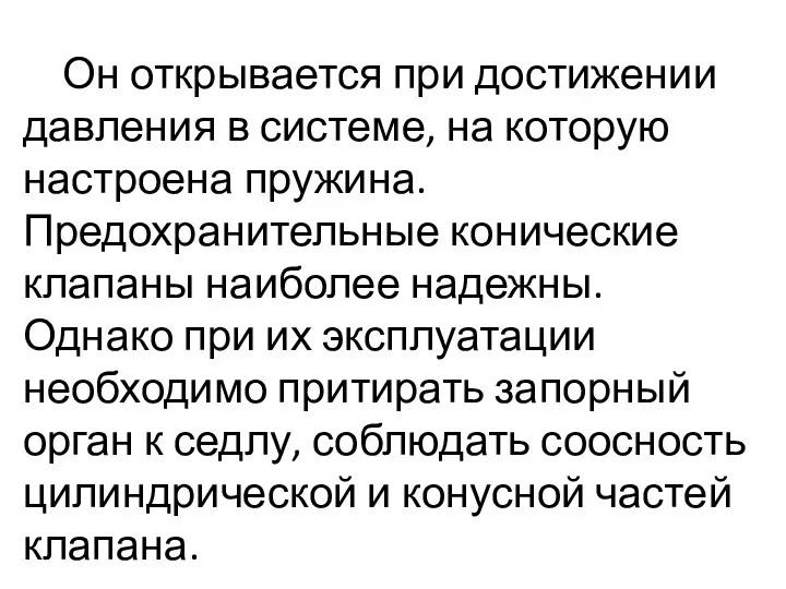 Он открывается при достижении давления в системе, на которую настроена