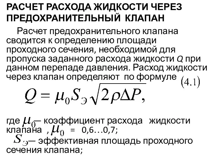 РАСЧЕТ РАСХОДА ЖИДКОСТИ ЧЕРЕЗ ПРЕДОХРАНИТЕЛЬНЫЙ КЛАПАН Расчет предохранительного клапана сводится