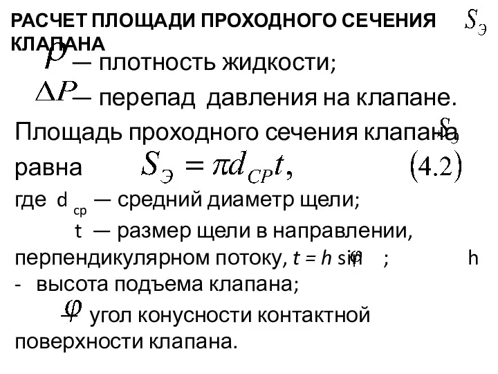 РАСЧЕТ ПЛОЩАДИ ПРОХОДНОГО СЕЧЕНИЯ КЛАПАНА — плотность жидкости; — перепад