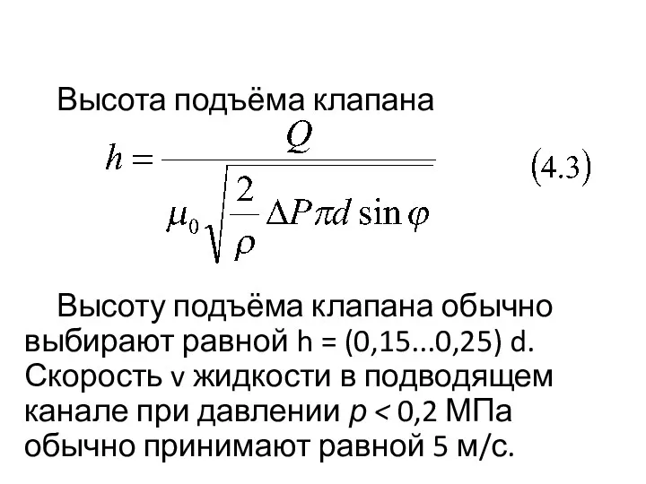Высота подъёма клапана Высоту подъёма клапана обычно выбирают равной h