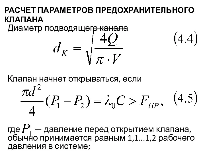 РАСЧЕТ ПАРАМЕТРОВ ПРЕДОХРАНИТЕЛЬНОГО КЛАПАНА Диаметр подводящего канала Клапан начнет открываться,