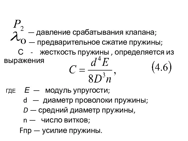 — давление срабатывания клапана; — предварительное сжатие пружины; С -