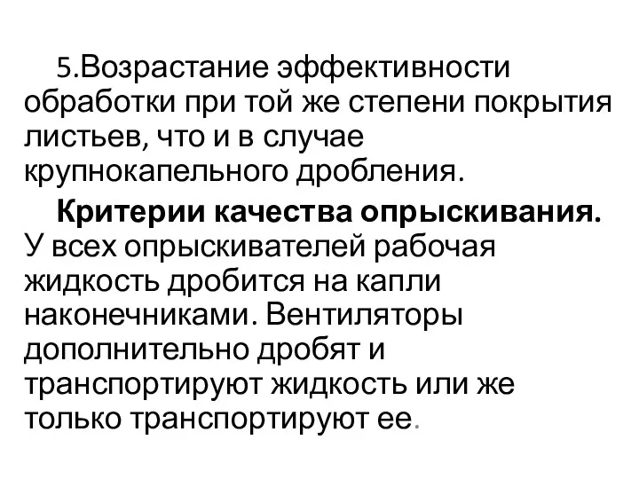 5.Возрастание эффективности обработки при той же степени по­крытия листьев, что