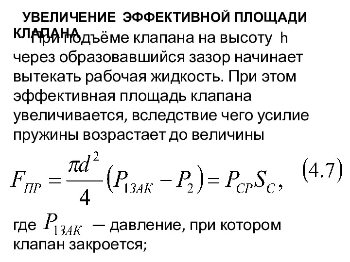 УВЕЛИЧЕНИЕ ЭФФЕКТИВНОЙ ПЛО­ЩАДИ КЛАПАНА При подъёме клапана на высоту h