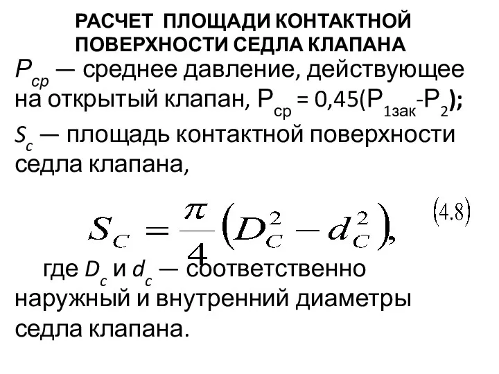 РАСЧЕТ ПЛОЩАДИ КОНТАКТНОЙ ПО­ВЕРХНОСТИ СЕДЛА КЛАПАНА Рср — среднее давление,