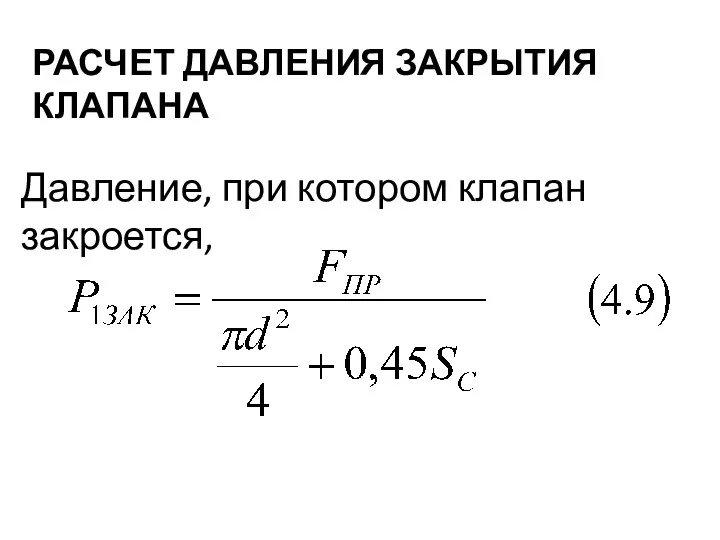 РАСЧЕТ ДАВЛЕНИЯ ЗАКРЫТИЯ КЛАПАНА Давление, при котором клапан закроется,