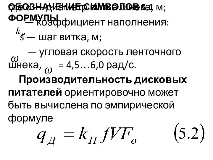 ОБОЗНАЧЕНИЕ СИМВОЛОВ 5.1 ФОРМУЛЫ где d — диаметр витка шнека,