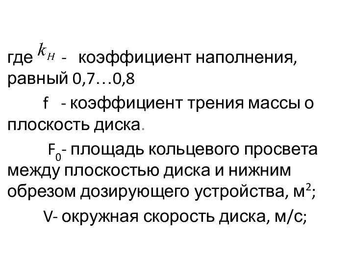 где - коэффициент наполнения, равный 0,7…0,8 f - коэффициент трения