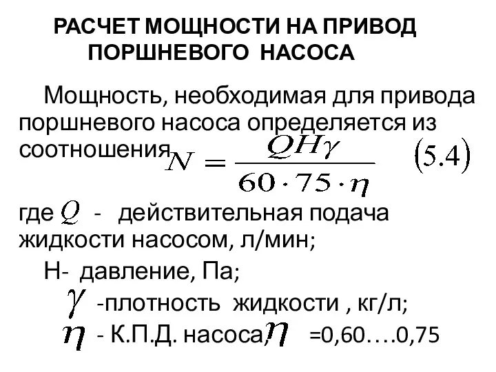 РАСЧЕТ МОЩНОСТИ НА ПРИВОД ПОРШНЕВОГО НАСОСА Мощность, необходимая для привода