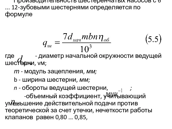 Производительность шестеренча­тых насосов с 6 ... 12-зубовыми шестернями определяется по