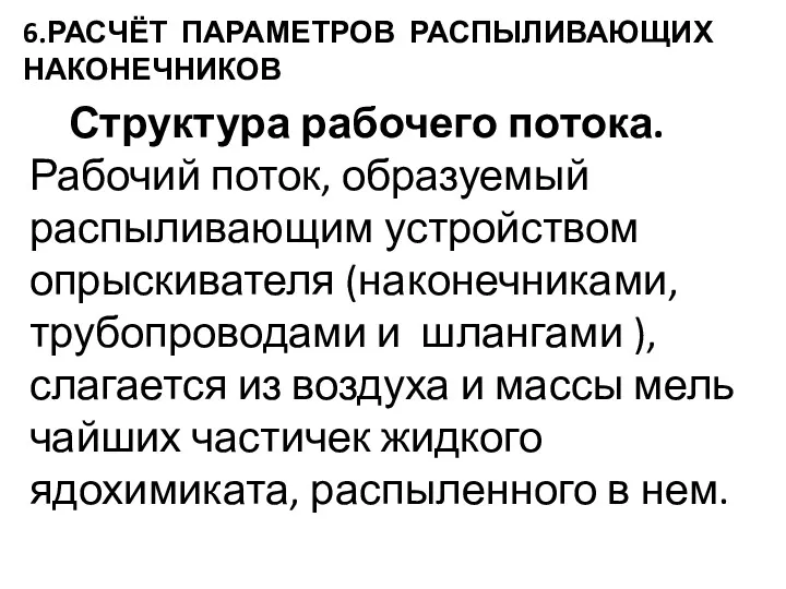 6.РАСЧЁТ ПАРАМЕТРОВ РАСПЫЛИВАЮЩИХ НАКОНЕЧНИКОВ Структура рабочего потока. Рабочий поток, образуемый