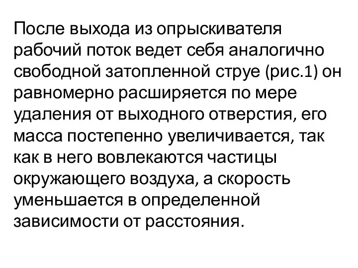 После выхода из опрыскивателя рабочий поток ведет себя аналогично свобод­ной