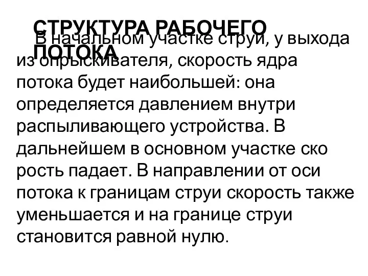 СТРУКТУРА РАБОЧЕГО ПОТОКА В начальном участке струи, у выхода из