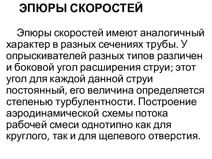 ЭПЮРЫ СКОРОСТЕЙ Эпюры скоростей имеют аналогичный характер в разных сечениях