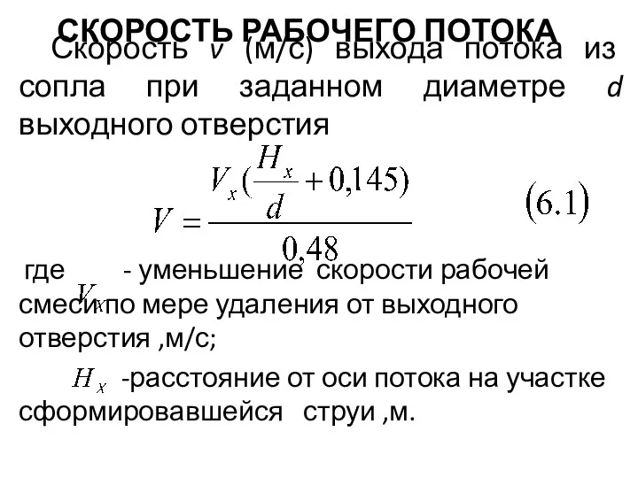 СКОРОСТЬ РАБОЧЕГО ПОТОКА Скорость v (м/с) выхода потока из сопла