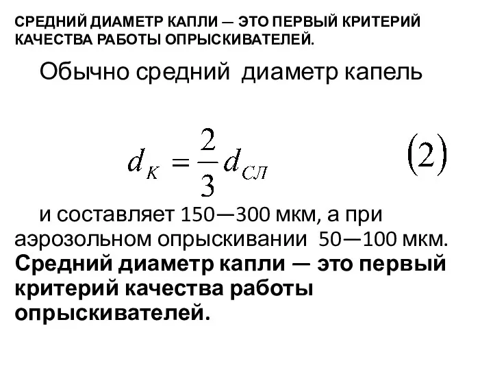 СРЕДНИЙ ДИАМЕТР КАПЛИ — ЭТО ПЕРВЫЙ КРИТЕРИЙ КАЧЕСТВА РАБОТЫ ОПРЫСКИВАТЕЛЕЙ.